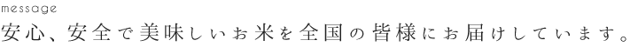 安心、安全で美味しいお米を全国の皆様にお届けしています。